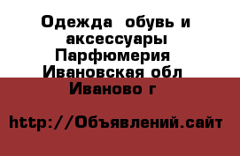 Одежда, обувь и аксессуары Парфюмерия. Ивановская обл.,Иваново г.